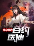 女总裁的合约医仙秦冰岚
