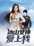 冰山女神爱上我沐棠纯免费