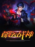 都市医神楚阳小说