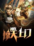 惊天上门神医叶天辰免费阅读