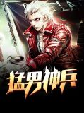 猛男神器是个什么东西