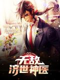 无敌济世神医陈天夏芸