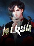 摊上女总裁沈青秦蓉小说