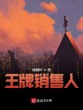王牌销售的秘密