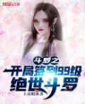 斗罗之神级选择全文免费阅读