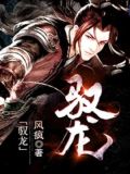 驭龙师的我可以斩神小说