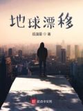 地球漂移 电影