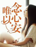 唯念心安的意思