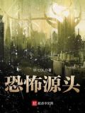 恐怖源头