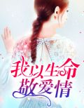 我以生命起誓保护你全文阅读