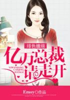 绯色豪门总裁请离婚免费阅读