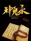 神鬼异录漫画