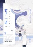 君子一诺小说百度网盘
