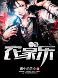 三界农家乐网盘下载
