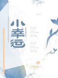 小幸运