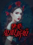 挚爱鬼眼新娘无弹窗