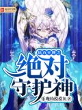 钻石王牌之绝对守护神txt下载