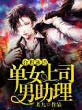 女单上司男助理阅读