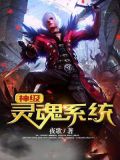 神级灵魂系统免费