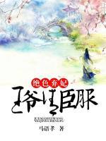 绝色弃妃:王爷请臣服 小说