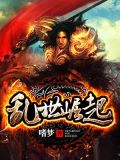乱世崛起真将军是什么生肖