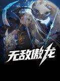 无敌傲龙罗风