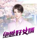 绝世的好女人