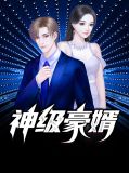 神级豪婿叶锋林菲菲
