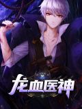 龙血医神叶枫黄玉免费下载