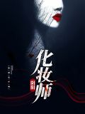 阴阳化妆师刘哲简介