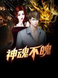 神魂不魄 小说