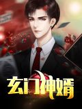 玄门神婿小说