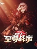 都市之至尊战帝萧逸