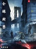 奥特曼全球封禁