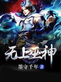 无上巫族