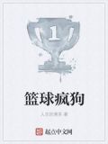 篮球疯狗
