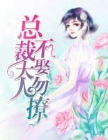 总裁大人不娶勿撩免费
