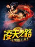 凌天之路 小说