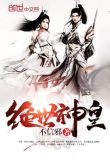绝世神皇穆尘和云璃洛的小说