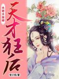 天才夫人别太酷笔趣阁