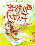狂妃难驯娘子为夫宠你全文免费听