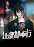 都市之超级狂少阿豪