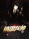 镇国龙帅陈默免费
