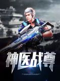 无敌神医阅读楚风
