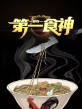 都市第一食神宋璃月