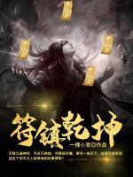 符镇乾坤TXT下载