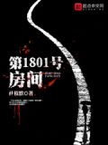 1801房间号是什么意思