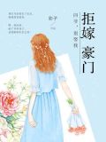 拒嫁豪门:四爷,别娶我 小说