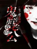 我的鬼胎老公百度云