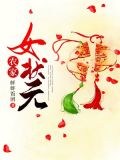 农家女状元莫蓁免费阅读